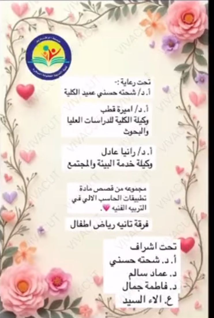🌹🌹باقة رائعة من القصص التفاعلية لطالبات الفرقة الثانية شعبة رياض الأطفال مقرر تطبيقات الحاسب الآلى في التربية الفنية 🌹🌹