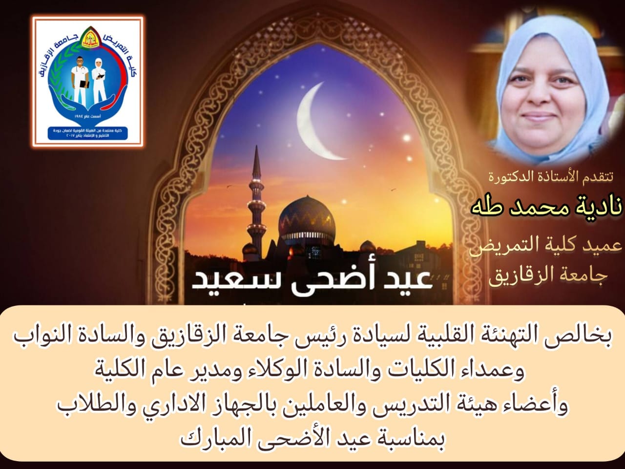 خالص التهنئة القلبية بمناسبة عيد الأضحى المبارك اعاده الله على الأمة الإسلامية بالخير واليمن والبركات