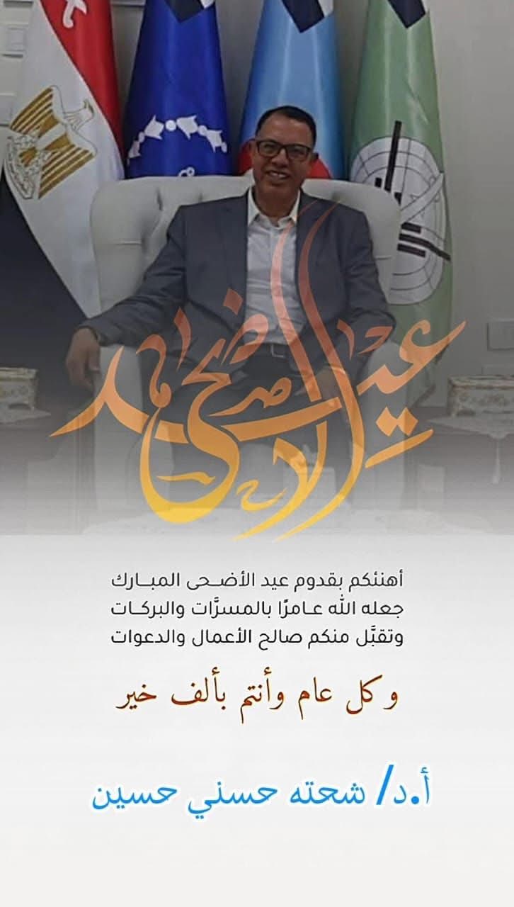 أجمل وأرق التهانى القلبية بحلول عيد الأضحى المبارك اعاده الله على حضراتكم جميعا بالخير واليمن والبركات 🌹🌹