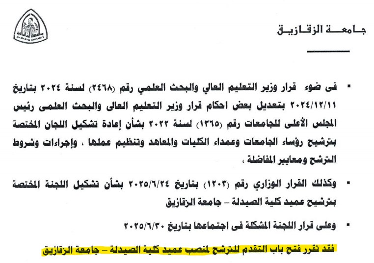 فتح باب الترشح لمنصب عميد كلية الصيدلة جامعة الزقازيق، للمزيد يرجي الاطلاع علي الملف المرفق 1 يوليو 2025