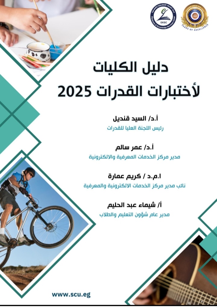دليل الكليات لاختبارات القدرات 2025