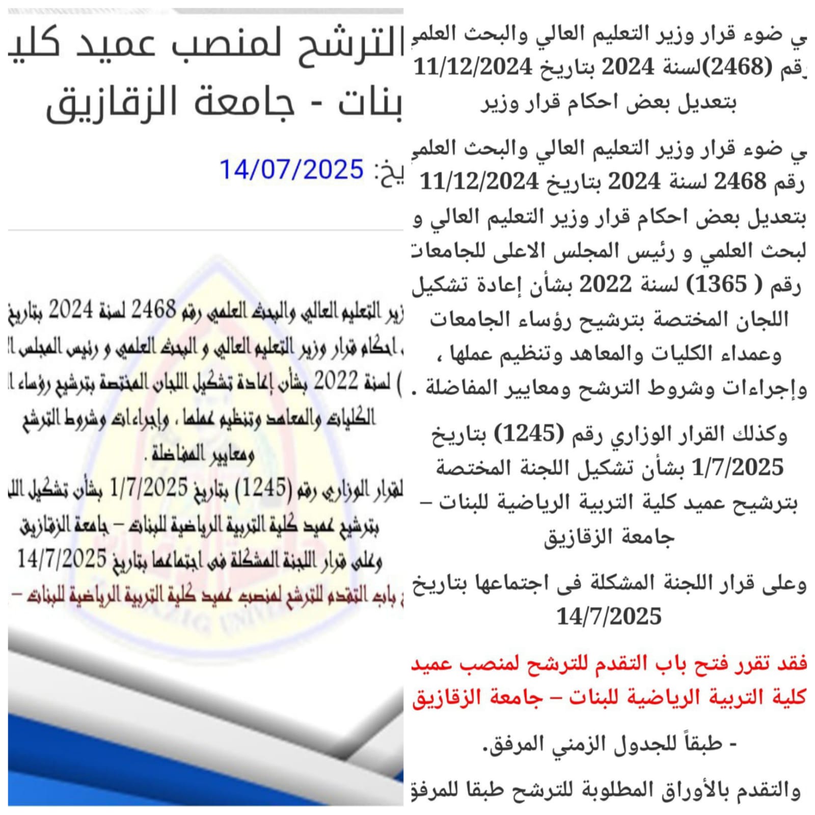 فتح باب الترشح لمنصب عميد كلية التربية الرياضية بنات - جامعة الزقازيق