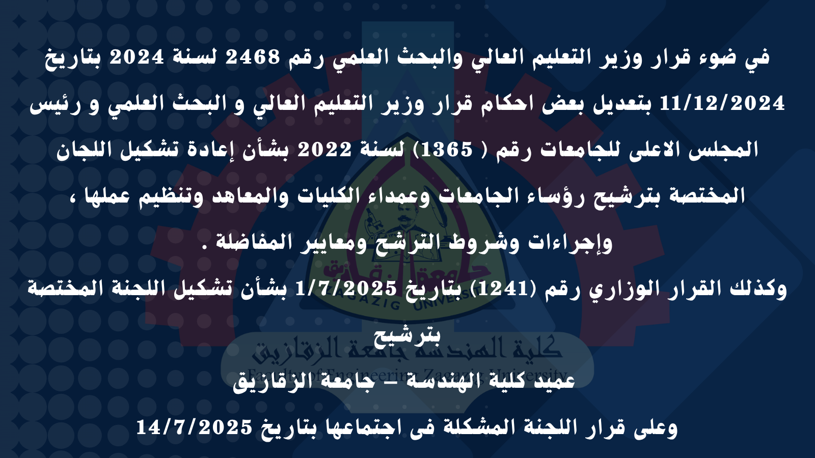 فتح باب الترشح لمنصب عميد كلية الهندسة - جامعة الزقازيق