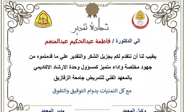 برعاية ا. د/ جملات مصطفي...مدير المعهد ، ا.م. د/ بثينة السيد... وكيل المعهد تم تكريم مسؤل وحدة الارشاد الاكاديمي بالمعهد "د. فاطمه عبدالحكيم" تقديرا لجهودها وتفانيها في العمل هذا العام.
