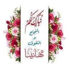 تتقدم ادارة المعهد الفني للتمريض بخالص التهاني القلبية لدكاترة المعهد اقسام ادارة التمريض والتمريض الباطني الجراحي وتمريض النسا علي نجاحهم في امتحانات الدراسات العليا ( مرحلتي الماجستير والدكتوراة)