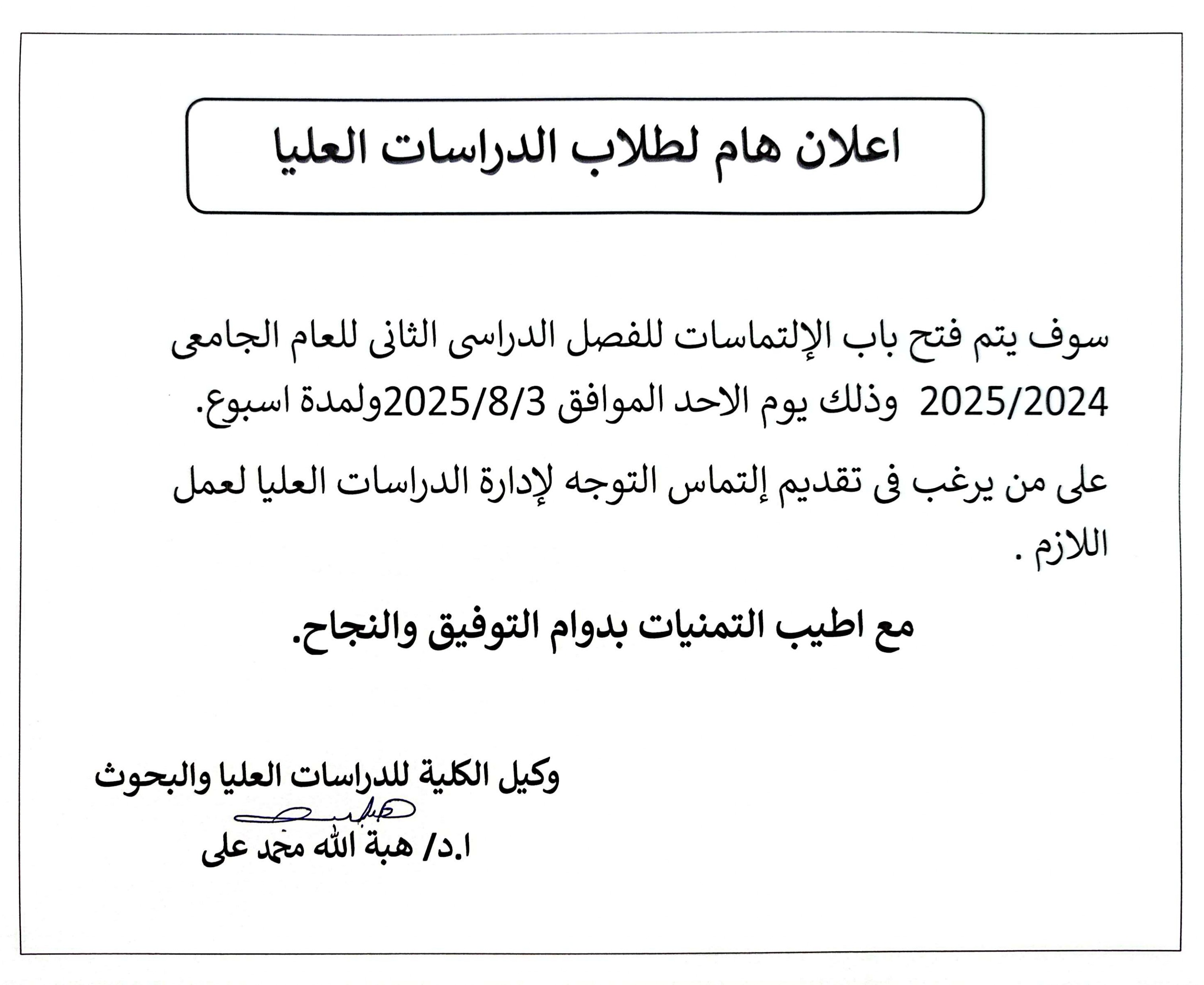 فتح باب الالتماسات لطلاب الدراسات العليا للفصل الدراسى الثانى للعام الجامعى 2024-2025