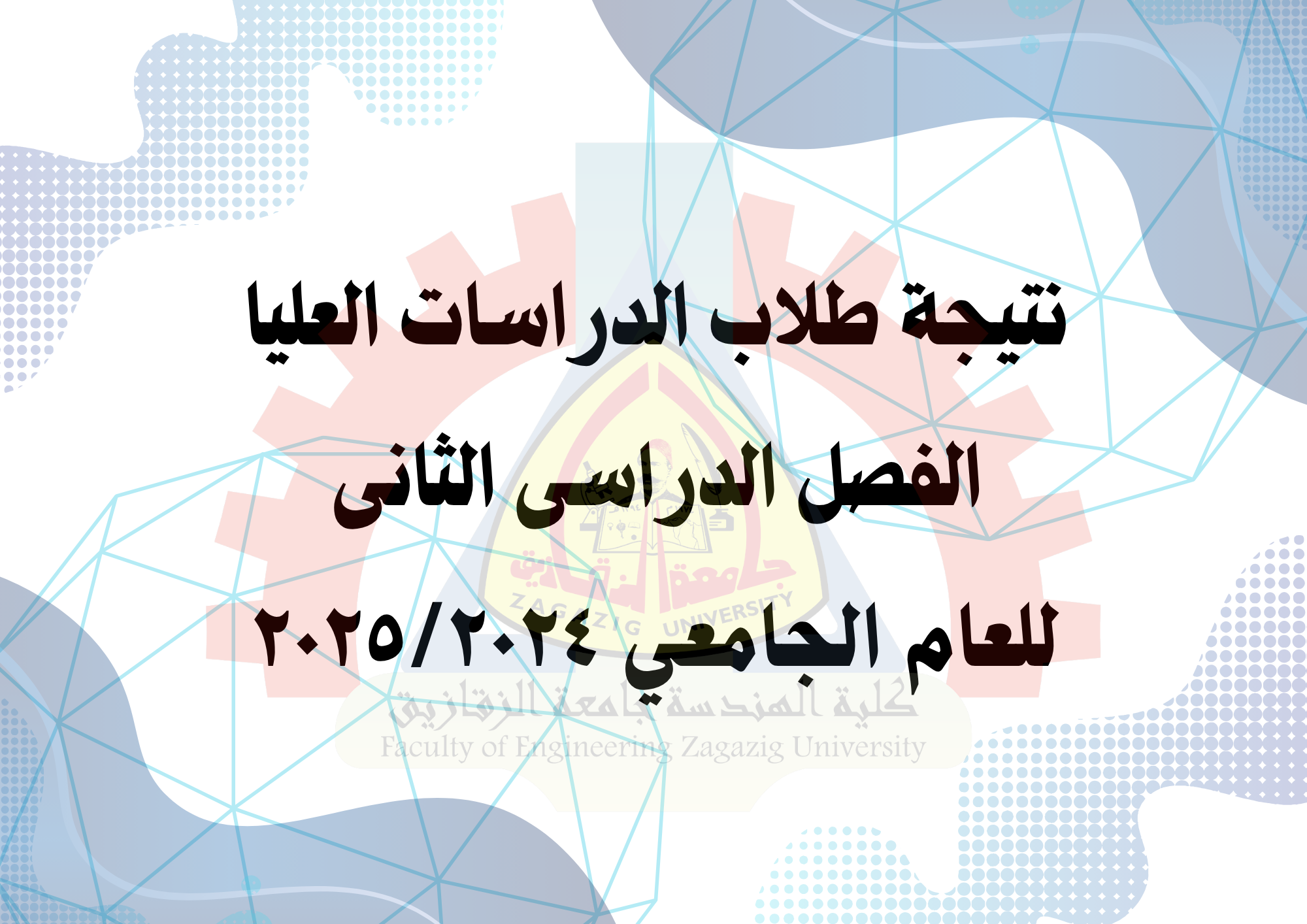 نتيجة الدراسات العليا الفصل الدراسى الثانى العام الجامعى 2025/2024