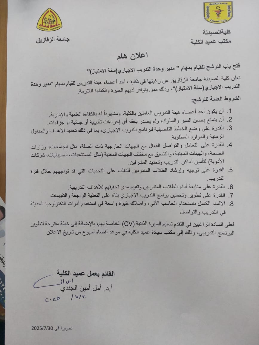 فتح باب الترشح للقيام بمهام "مدير وحدة التدريب الاجباري (سنة الامتياز)"