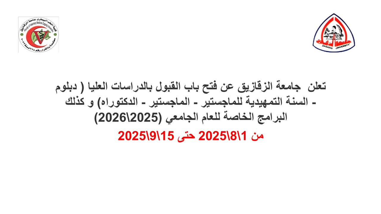 تعلن  جامعة الزقازيق عن فتح باب القبول بالدراسات العليا ( دبلوم - السنة التمهيدية للماجستير - الماجستير - الدكتوراه) و كذلك البرامج الخاصة للعام الجامعي (2025\2026)  من 1\8\2025 حتى 15\9\2025