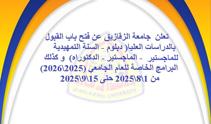 فتح باب القبول بالدراسات العليا (دبلوم - السنة التمهيدية للماجستير - الماجستير - الدكتوراه) 24-25