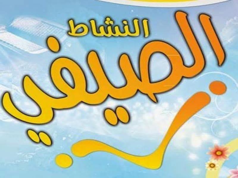 في إطار حرص كلية التربية للطفولة المبكرة على تنمية مهارات الطالبات واستثمار أوقاتهم تعلن الكلية عن بدء الأنشطة الصيفية  والتي تتضمن عدة مجالات من قسم العلوم التربوية وقسم العلوم النفسية والعلوم الأساسية