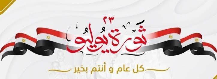 طفولة الزقازيق تهنئ القيادة السياسية والشعب المصرى العظيم بذكرى ثورة ٢٣ يوليو المجيدة