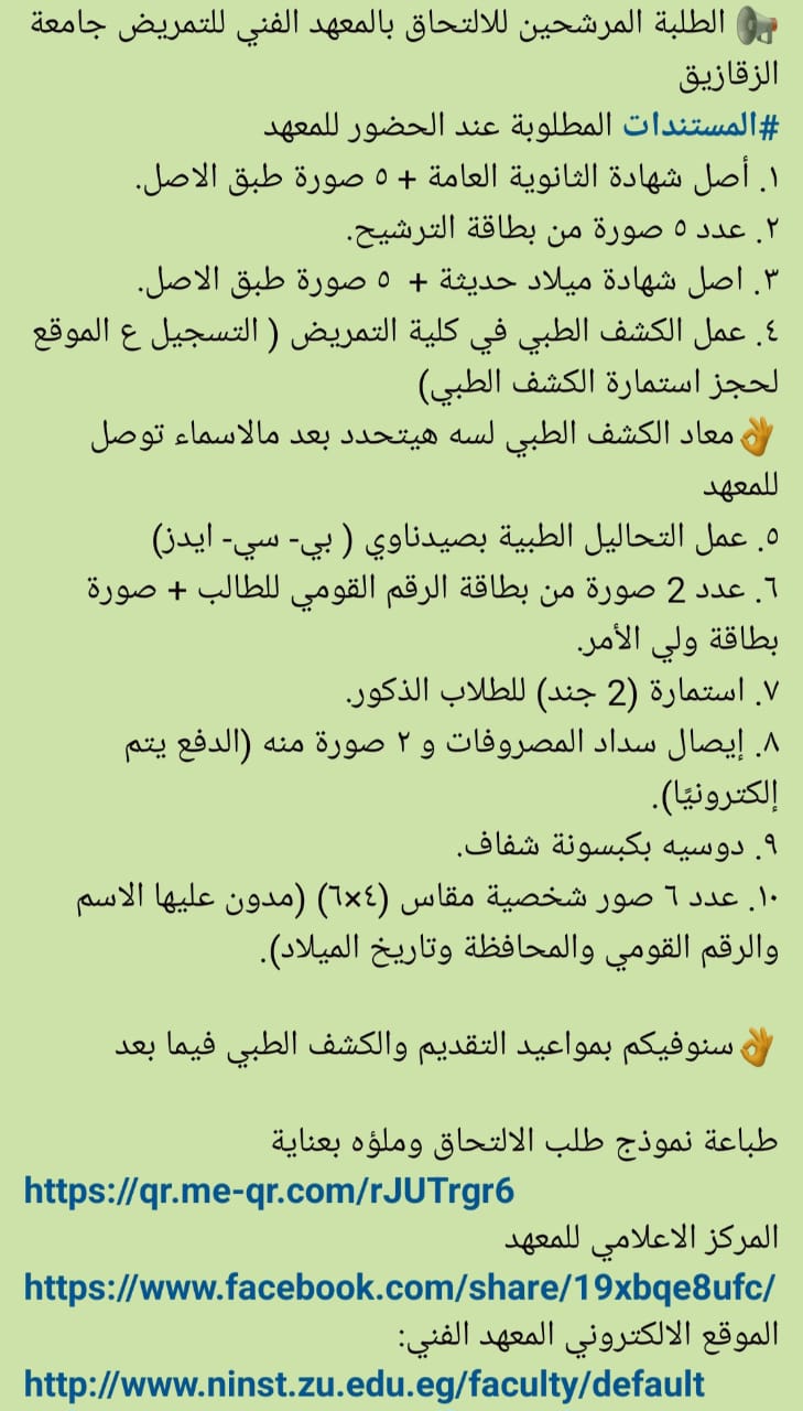 المستندات المطلوبة للالتحاق بالمعهد الفني للتمريض جامعة الزقازيق