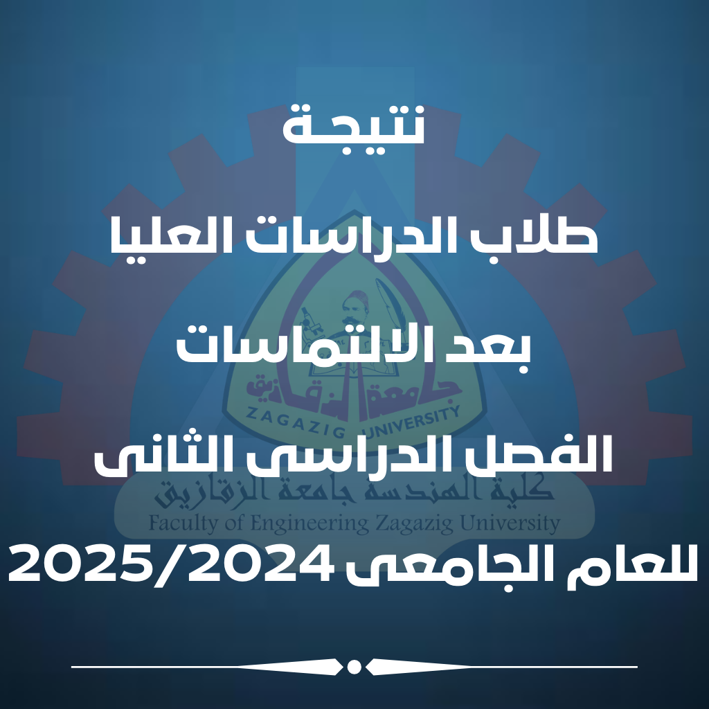 نتيجة الدراسات العليا الفصل الدراسى الثانى بعد فحص الإلتماسات