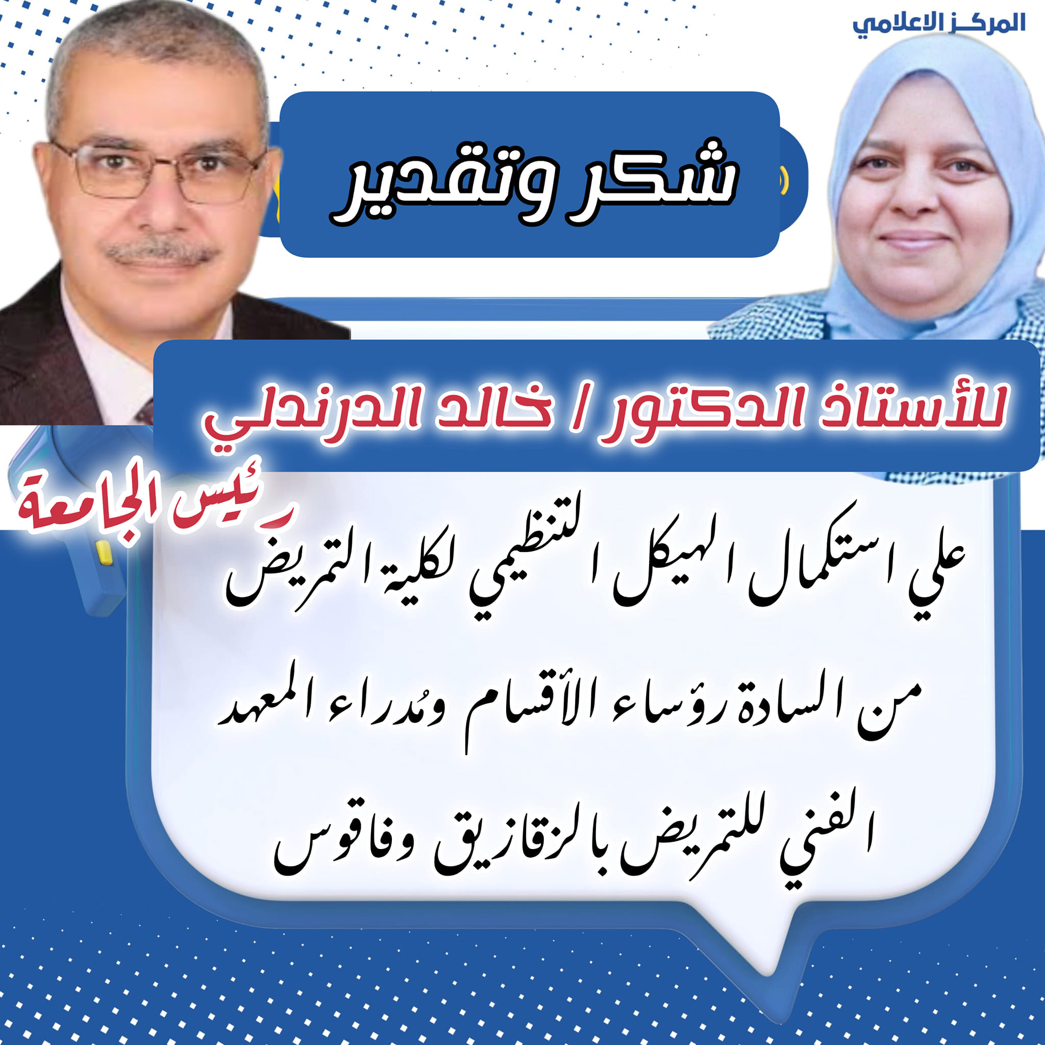 خالص الشكر والتقدير لمعالي الأستاذ الدكتور/ خالد الدرندلي رئيس الجامعة على استكمال الهيكل التنظيمي لكلية التمريض من السادة رؤساء الأقسام ومُدراء المعاهد الفنية
