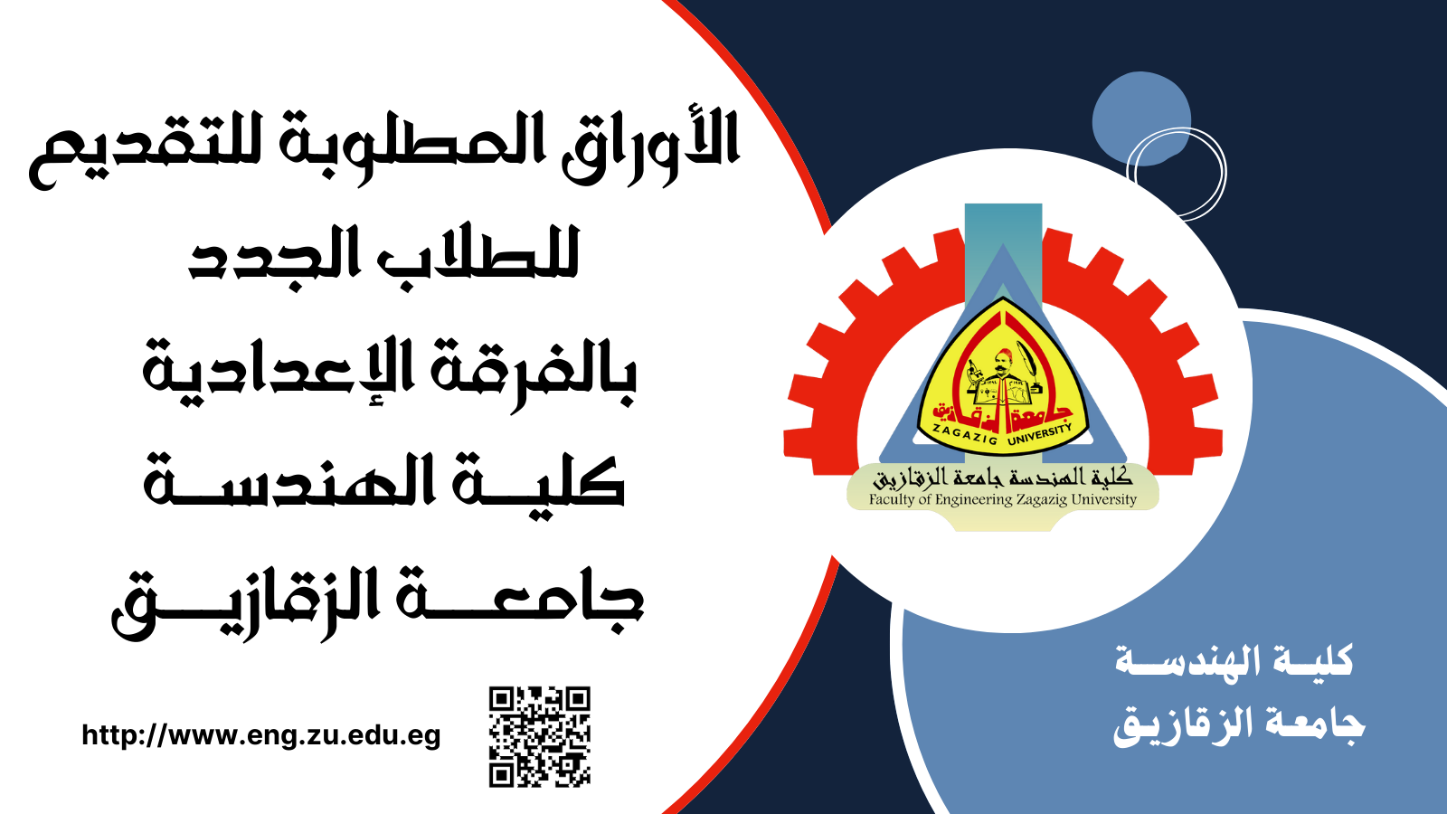 الأوراق المطلوبة للتقديم للطلاب الجدد المرشحين من مكتب التنسيق للإلتحاق بكلية الهندسة جامعة الزقازيق