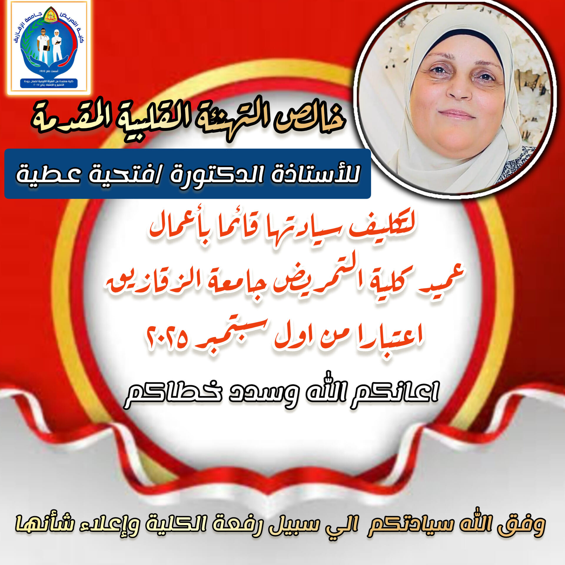 صدور قرار تكليف الأستاذة الدكتورة /فتحيه عطيه للقيام بأعمال عميد الكلية اعتبارا من اول سبتمبر ٢٠٢٥