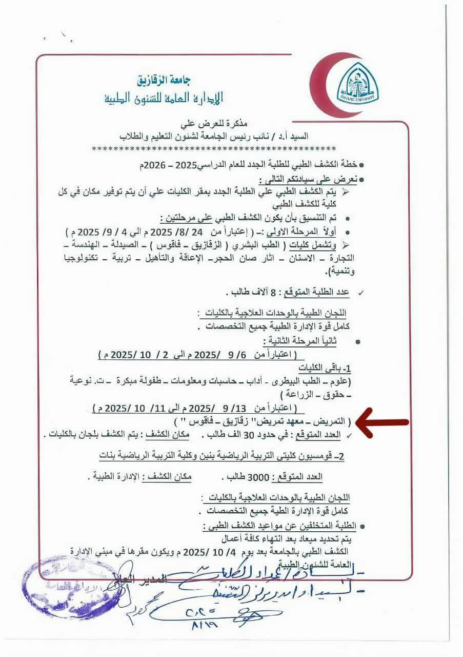 مواعيد وأماكن الكشف الطبى للطلاب الجدد للعام الجامعى 2025- 2026م
