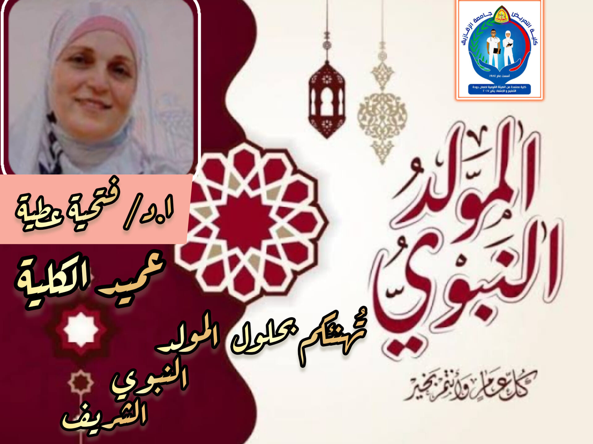 خالص التهنئة القلبية المقدمة من معالي الأستاذة الدكتورة فتحية عطية - عميد الكلية بمناسبة المولد النبوي الشريف