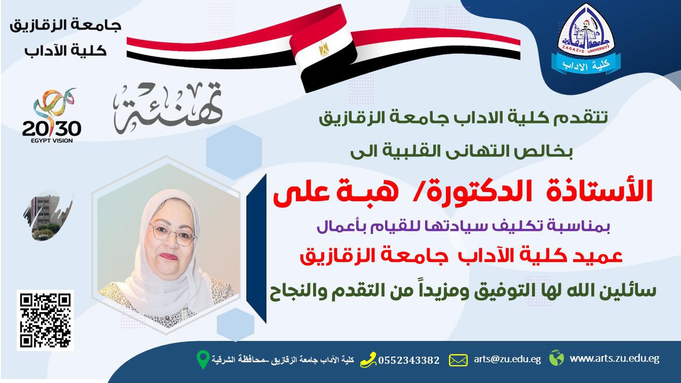 رئيس جامعة الزقازيق يصدر قرارًا بتعيين الدكتورة هبة محمد علي قائمًا بأعمال عميد كلية الآداب