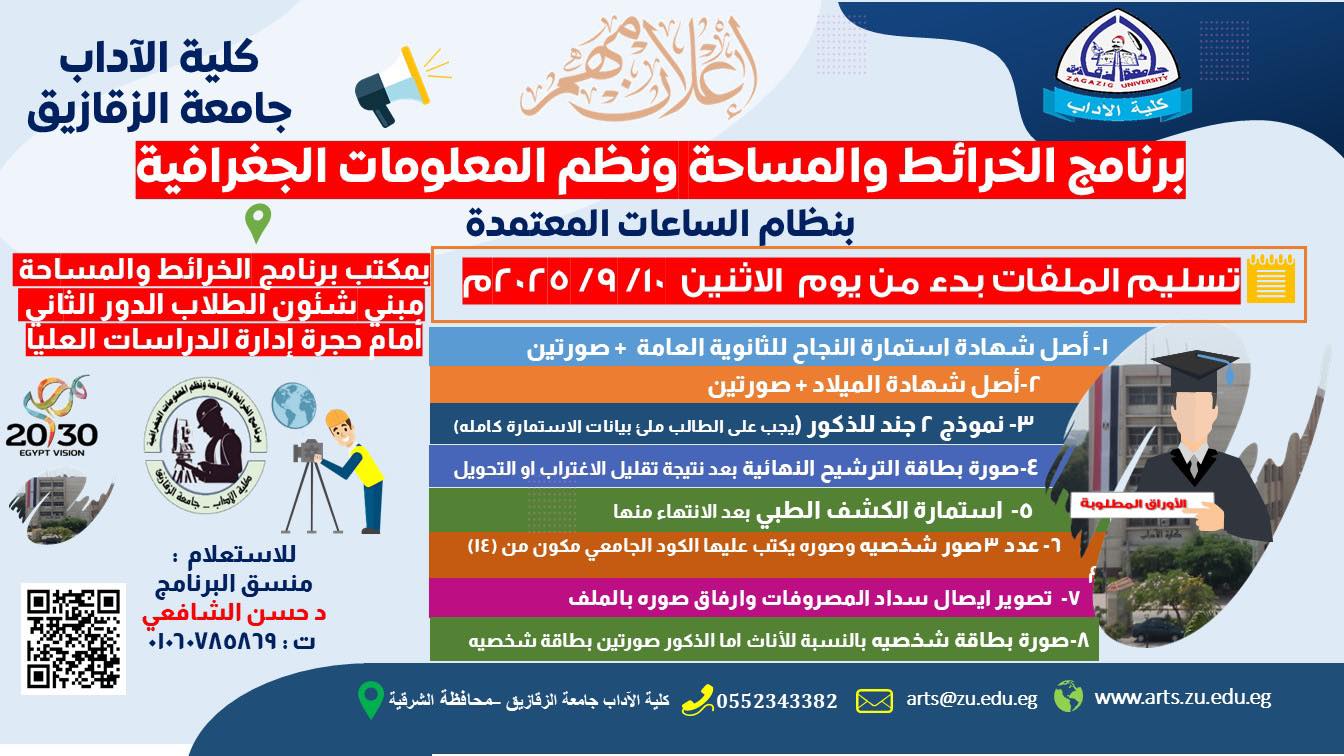 تسليم الملفات للطلاب الجدد ببرنامج المساحة والخرائط ونظم المعلومات الجغرافية بداية من الاربعاء 10 سبتمبر 2025
