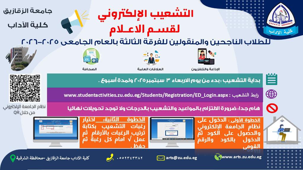 تسجيل الرغبات للطلاب الناجحين والمنقولين الى الفرقة الثالثة قسم الاعلام للعام الجامعي 2025-2026