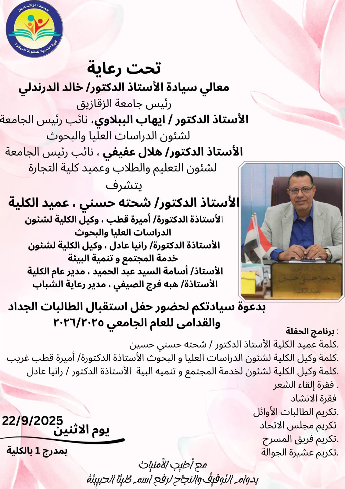 🌹🌹أسرة كلية التربية للطفولة المبكرة برئاسة  الأستاذ الدكتور / شحته حسنى حسين عميد الكلية  تهنئ طالباتها الجدد والقدامى بالعام الجامعي الجديد ٢٠٢٥/ ٢٠٢٦ م وتتمنى لهن عاما دراسيا سعيدا وموفقا ان شاءالله🌹🌹