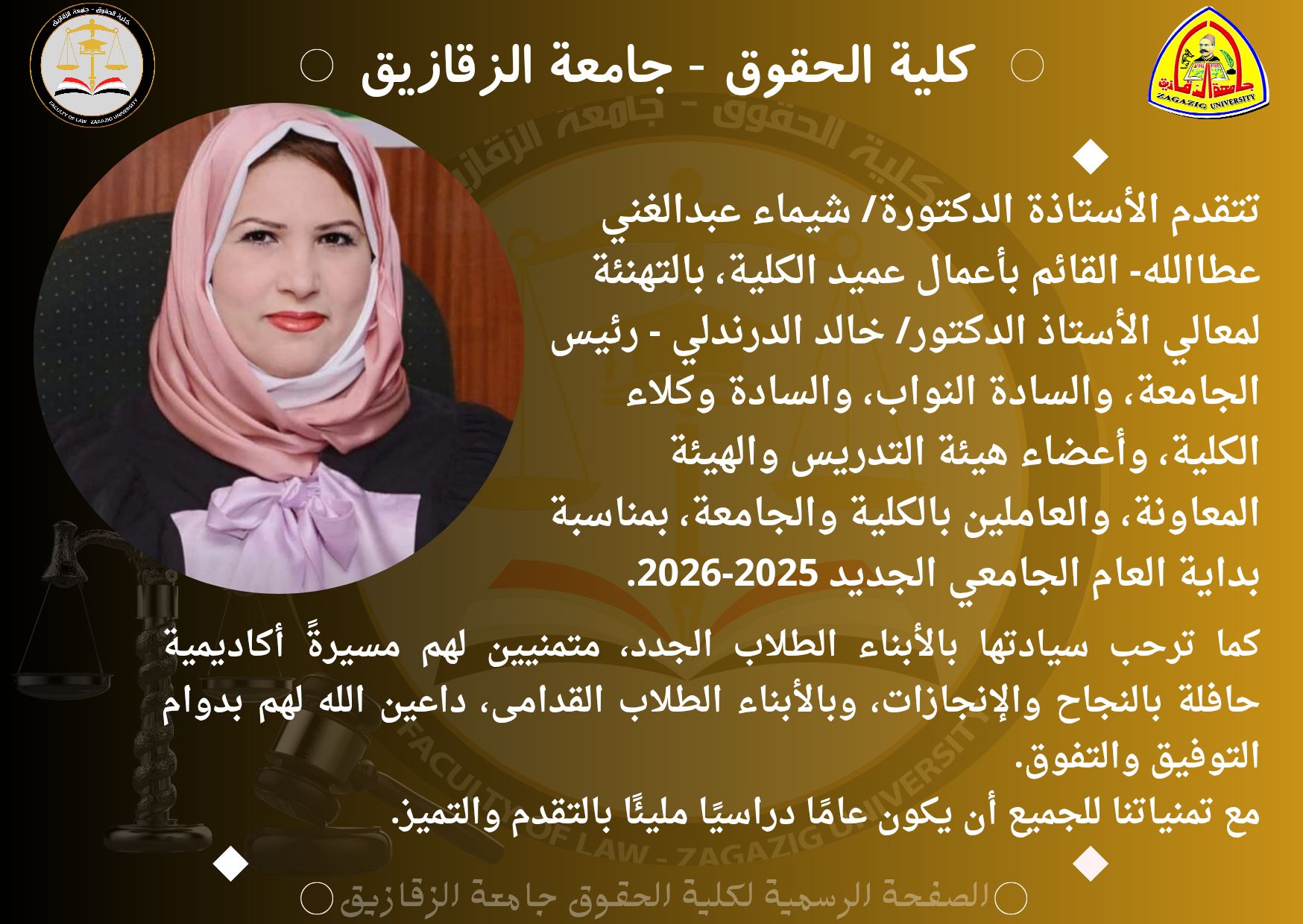 Prof. Dr. Shaimaa Abdelghany Attallah, Acting Dean of the Faculty, extends her congratulations to the esteemed President of the University, the honorable Vice Presidents, the Vice Deans of the Faculty, the members of the academic staff and their assistants, as well as the administrative staff of the Faculty and the University, on the occasion of the beginning of the new academic year2025–2026.6.