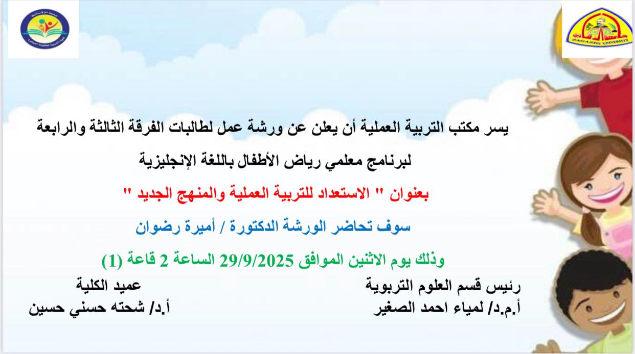 مكتب التربية العملية ينظم ورشة عمل بعنوان " الاستعداد للتربية العملية والمنهج الجديد" لطالبات المستوى الثالث والرابع برنامج معلمى رياض الأطفال باللغة الانجليزية