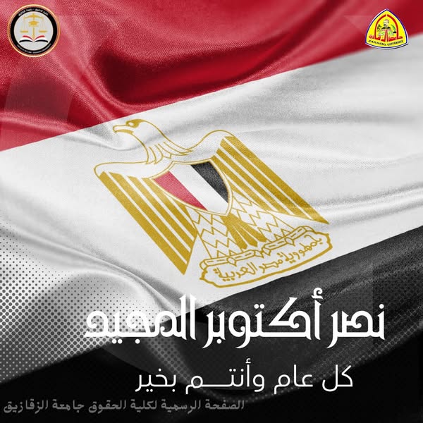 الأستاذة الدكتورة/ شيماء عبدالغني عطاالله - القائمة بأعمال عميد الكلية، تتقدم بالتهاني للسيد الرئيس/ عبد الفتاح السيسي - رئيس الجمهورية، القائد الأعلى للقوات المسلحة، والأستاذ الدكتور/خالد الدرندلي - رئيس الجامعة، والسادة النواب، والقوات المسلحة المصرية والشعب المصري، بمناسبة الذكرى الثانية والخمسين لنصر أكتوبر المجيد.