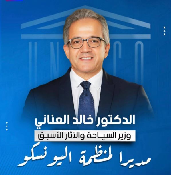 مبروك مصرنا الحبيبة  فوز الأستاذ للدكتور/ خالد العناني وزير الآثار الأسبق  بمنصب المدير العام لمنظمة اليونسكو (المنظمة الدولية للتربية والعلوم والثقافة)