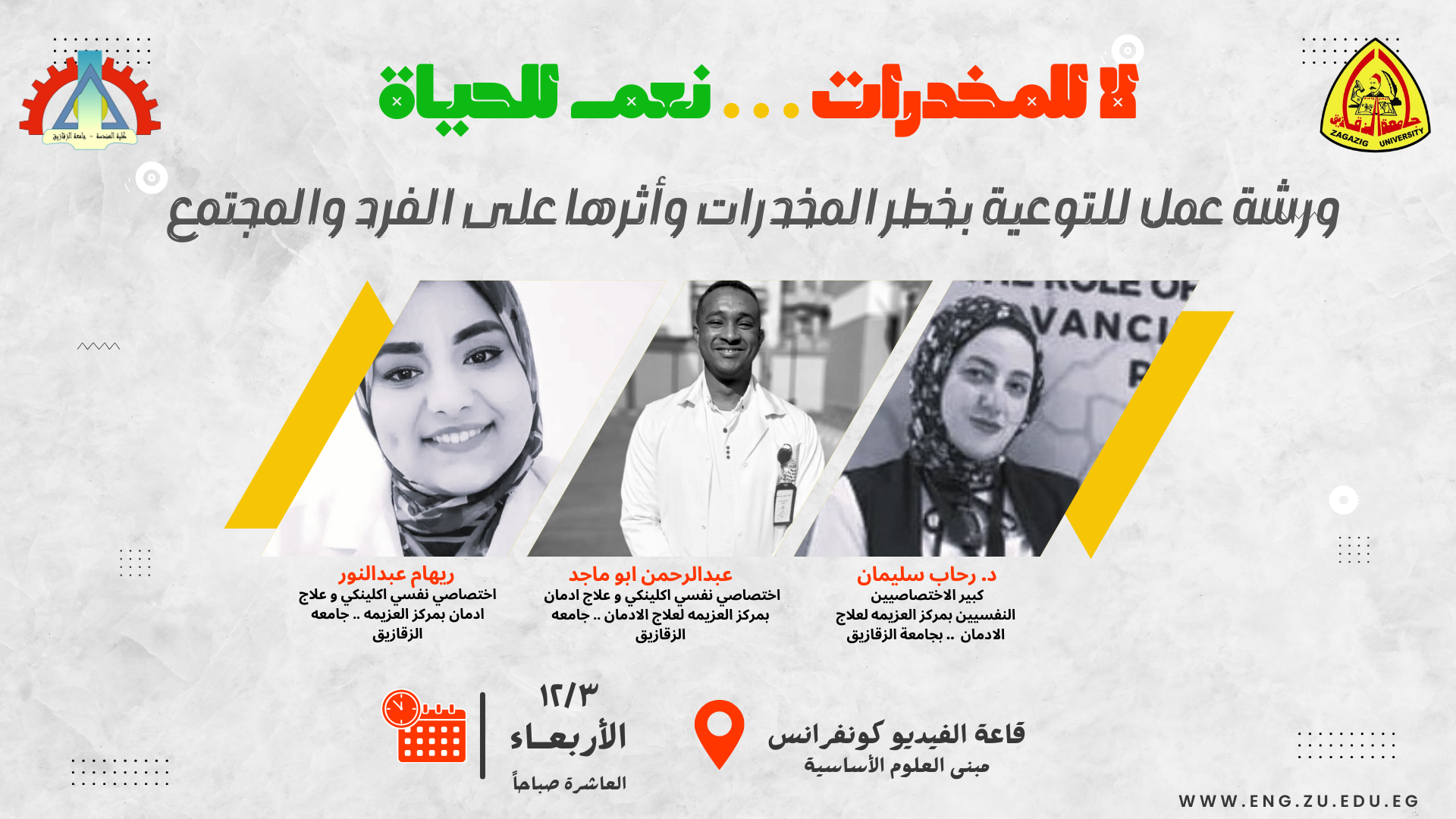 ورشة عمل لتوعية الطلاب من خطر المخدرات . . بكلية الهندسة - جامعة الزقازيق