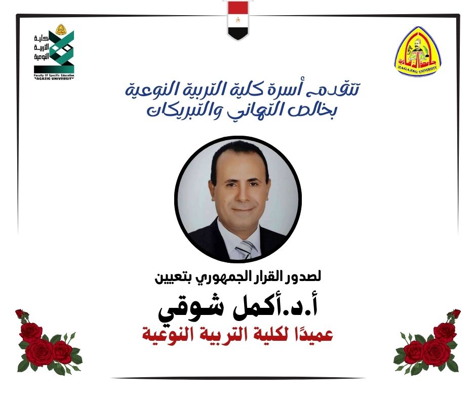 قرار جمهوري بتعيين أ.د. أكمل شوقي عميدًا لكلية التربية النوعية بجامعة الزقازيق.