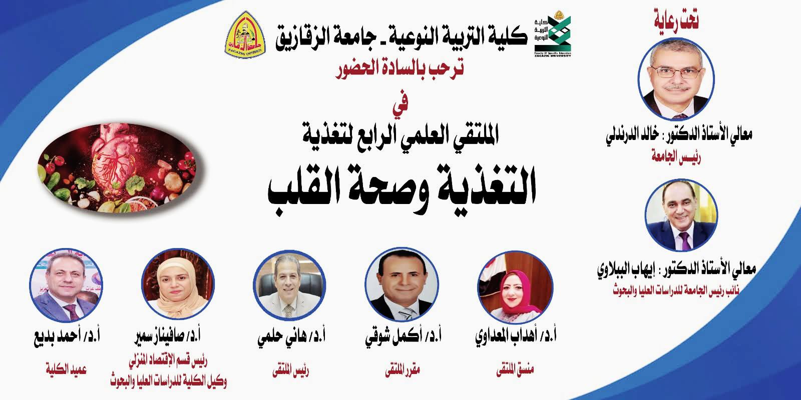 الملتقى العلمي الرابع " التغذية وصحة القلب " بكلية التربية النوعية جامعة الزقازيق ٦ ديسمبر ٢٠٢٥