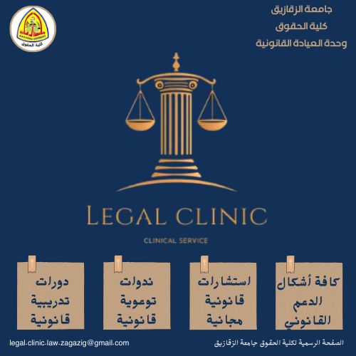 Faculty of Law – Zagazig University Announces the Launch of Free Legal Consultation Services Through the Legal Clinic