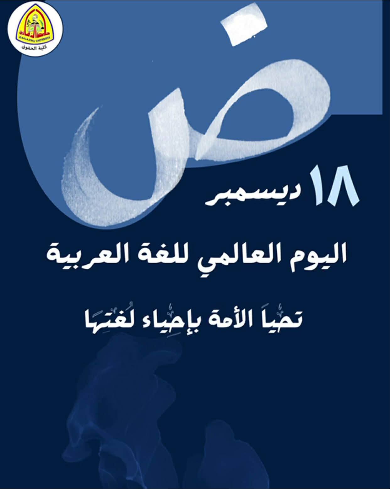 كلية الحقوق تحتفي باليوم العالمي للغة العربية