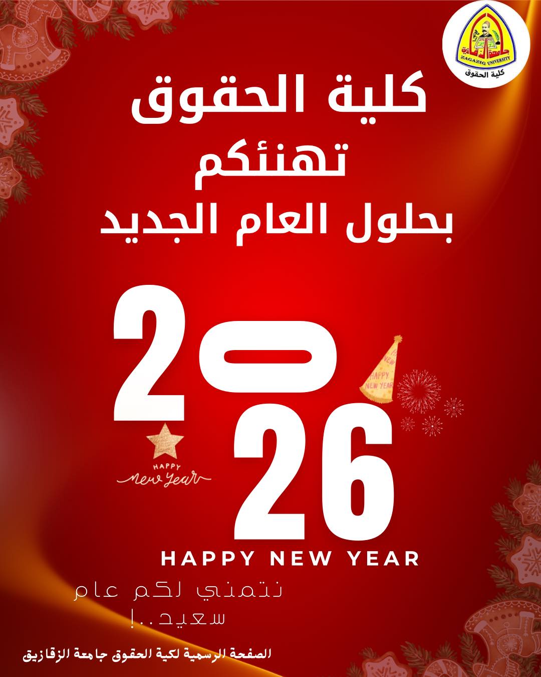 The Faculty of Law extends its sincere greetings on the occasion of the New Year 2026