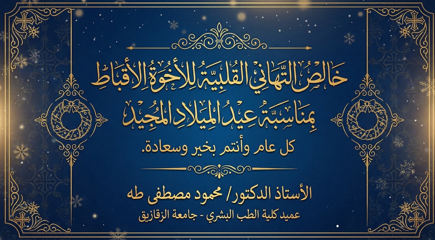 كلية الطب البشري - جامعة الزقازيق  يتقدّم الأستاذ الدكتور / محمود مصطفى طه  عميد الكلية و رئيس مجلس إدارة المستشفيات  بخالص التهنئة إلى الإخوة الأقباط بمناسبة عيد الميلاد المجيد، متمنيًا أن يكون عيدًا عامرًا بالخير والسلام