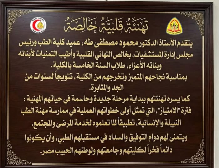 يتقدم  الأستاذ الدكتور/ محمود مصطفى طه  عميد كلية الطب و رئيس مجلس إدارة المستشفيات  بخالص التهاني وأرق التبريكات القلبية إلى أبنائه وبناته الأعزاء، طلاب وطالبات الفرقة الخامسة بالكلية.