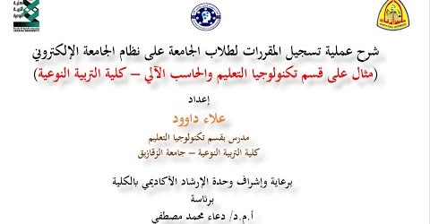 فتح باب التسجيل الإلكتروني لمقررات الفصل الدراسي الثاني بكلية التربية النوعية بجامعة الزقازيق للعام الجامعي  ٢٠٢٥/ ٢٠٢٦م.