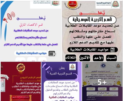 An institutional initiative to enhance communication… Departments and programs of the Faculty of Specific Education, Zagazig University, allocate regular dates for student interviews.