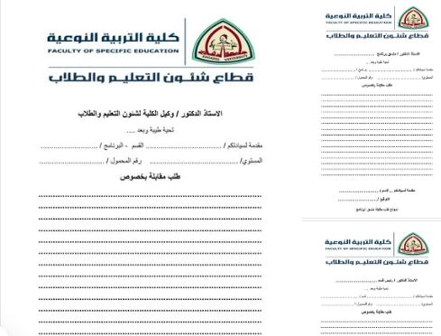 The Faculty of Specific Education at Zagazig University activates an institutional system for interview requests… to enhance transparency and consolidate a culture of communication.