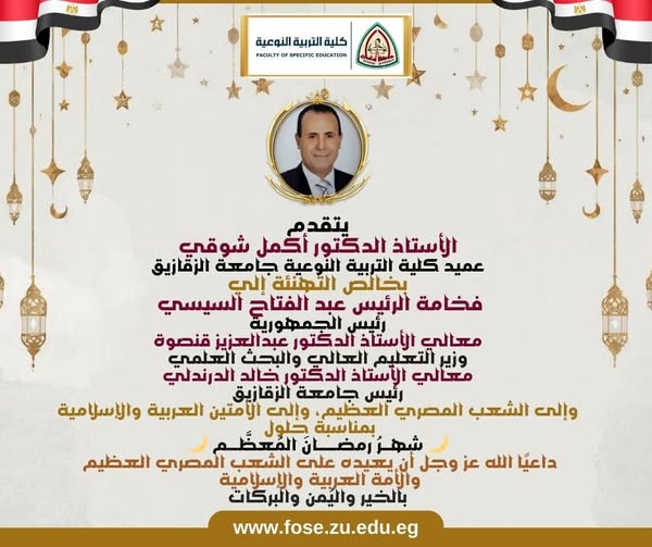 عميد كلية التربية النوعية بجامعة الزقازيق يُهنئ فخامة الرئيس والأمة الإسلامية بحلول شهر رمضان المُعظم.
