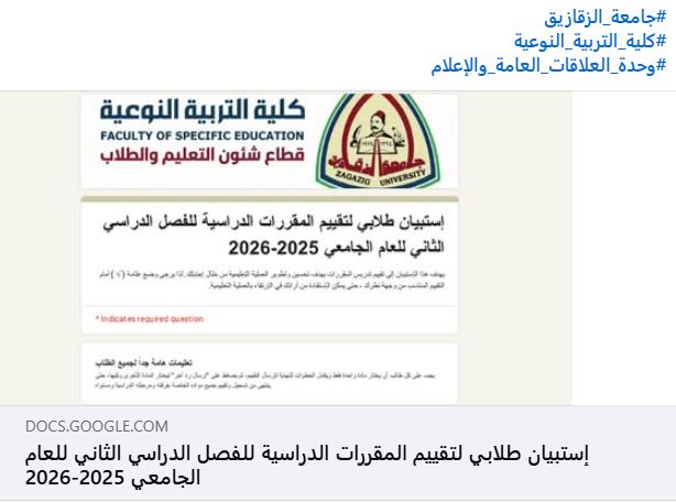 The Faculty of Specific Education at Zagazig University launches surveys to evaluate courses and student services for the second semester of the academic year 2025/2026.