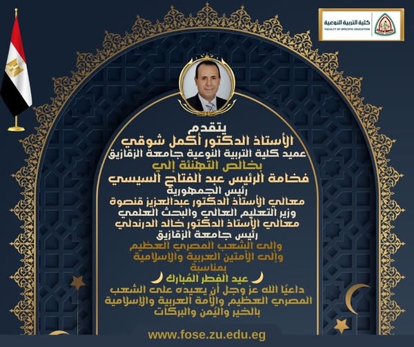 عميد كلية التربية النوعية بجامعة الزقازيق يهنئ القيادة السياسية والجامعية بعيد الفطر المبارك مؤكدًا : العيد مناسبة تعزز قيم التراحم والانتماء وتدفع نحو مواصلة البناء .