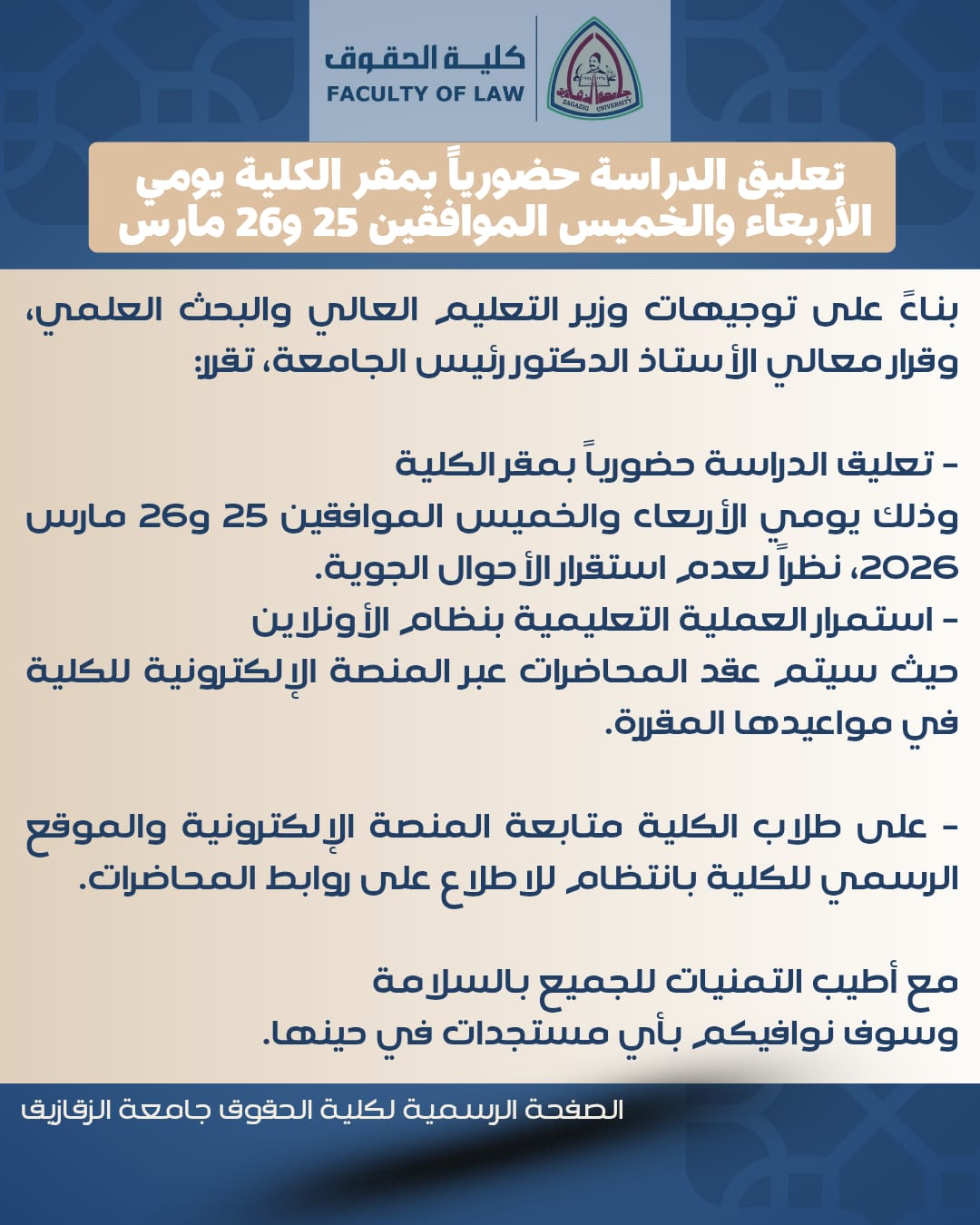 تعليق الدراسة حضورياً بمقر الكلية يومي الأربعاء والخميس الموافقين 25 و26 مارس 2026، نظراً لعدم استقرار الأحوال الجوية.
