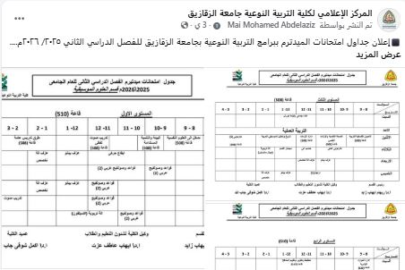إعلان جداول امتحانات الميدترم ببرامج التربية النوعية بجامعة الزقازيق للفصل الدراسي الثاني ٢٠٢٥/ ٢٠٢٦م.