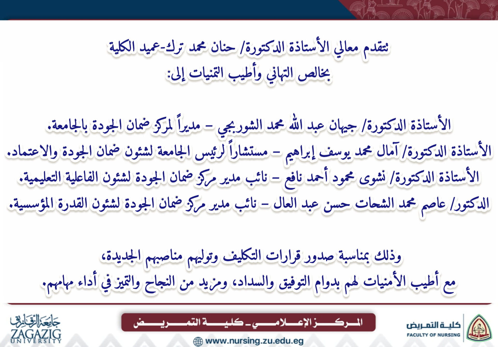 خالص التهنئة القلبية المقدمة من معالي الأستاذة الدكتورة حنان محمد ترك - عميد الكلية لتكليف نخبة من الكوادر الأكاديمية والإدارية بموجب حزمة من القرارات التنظيمية الجديدة