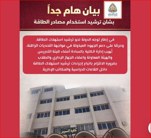 تُهيب إدارة الكلية بالسادة أعضاء هيئة التدريس والهيئة المعاونة والجهاز الإدارى والطلاب بضرورة الالتزام باتباع إجراءات ترشيد استهلاك الطاقة