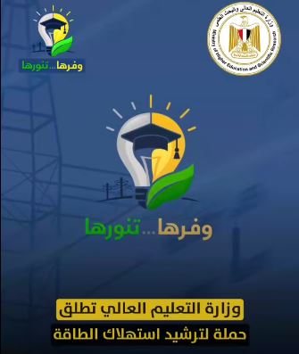 التعليم العالي تطلق حملة لترشيد استهلاك الطاقة بالجامعات والمعاهد تحت شعار "وفرها .. تنورها"
